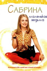Сабрина — маленькая ведьма